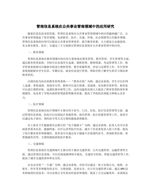 管理信息系统在公共事业管理领域中的应用研究