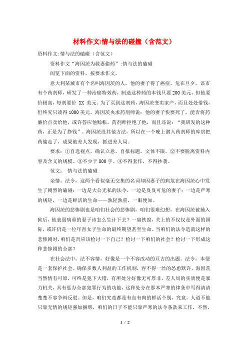 材料作文-情与法的碰撞(含范文)