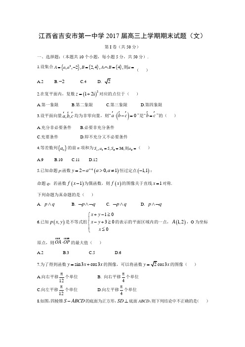 数学---江西省吉安市第一中学2017届高三上学期期末试题(文)