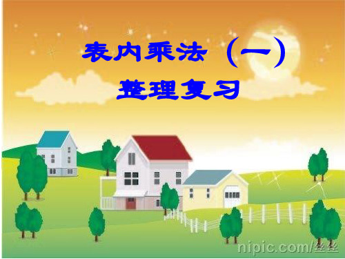 3表内乘法(一)整理和复习