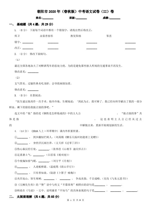 朝阳市2020年(春秋版)中考语文试卷(II)卷
