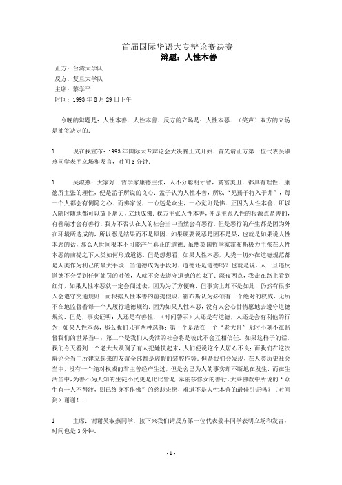 首届国际华语大专辩论赛决赛