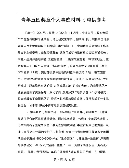 青年五四奖章个人事迹材料3篇供参考
