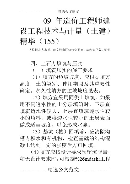 09年造价工程师建设工程技术与计量(土建)精华(155)