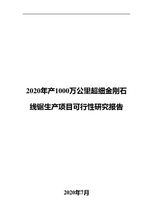 2020年产1000万公里超细金刚石线锯生产项目可行性研究报告