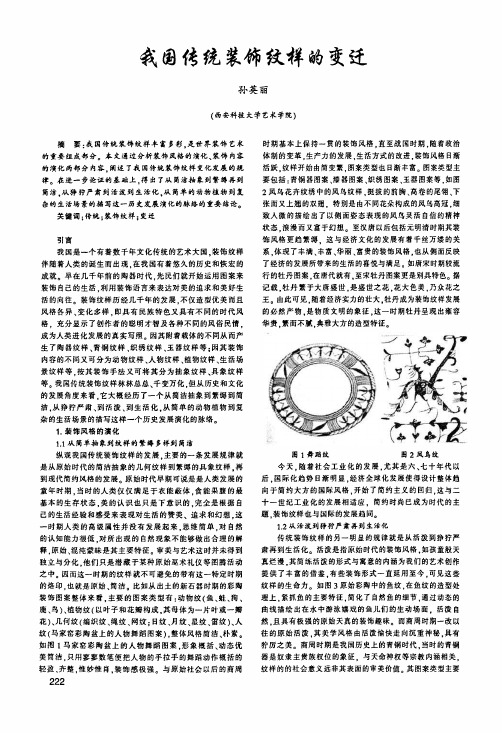 我国传统装饰纹样的变迁