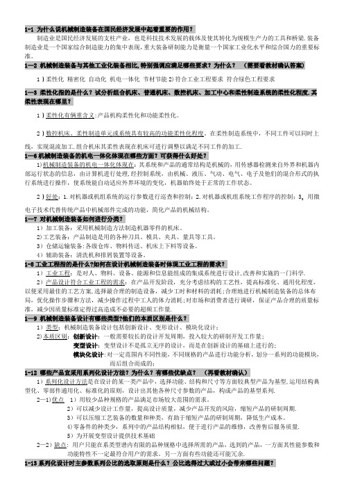 机械制造装备设计课后习题答案整理