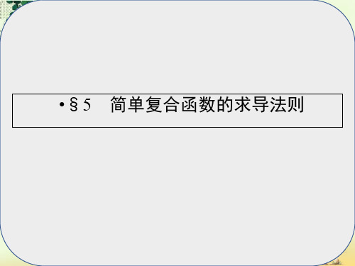 高中数学第2章变化率与导数5简单复合函数的求导法则课件北师大版选修2_2