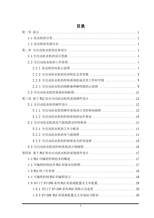 基于PLC的全自动洗衣机的系统软件设计