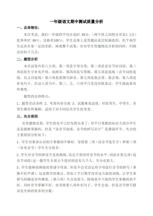 一年级语文期中测试质量分析