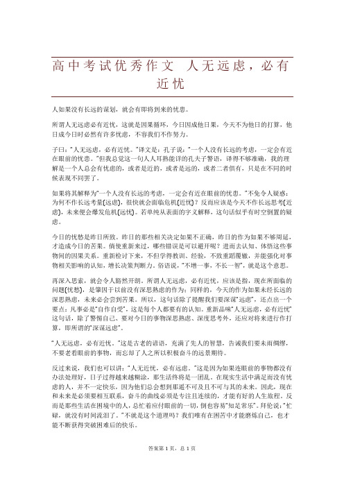 高中考试优秀作文 人无远虑,必有近忧