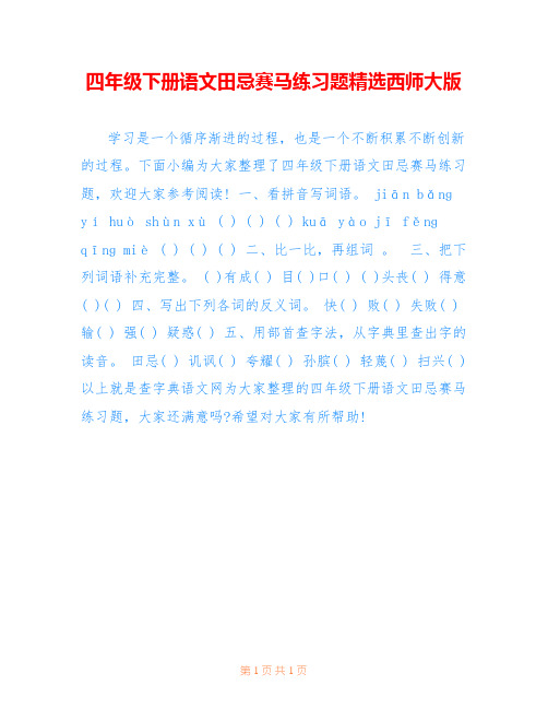 四年级下册语文田忌赛马练习题精选西师大版 