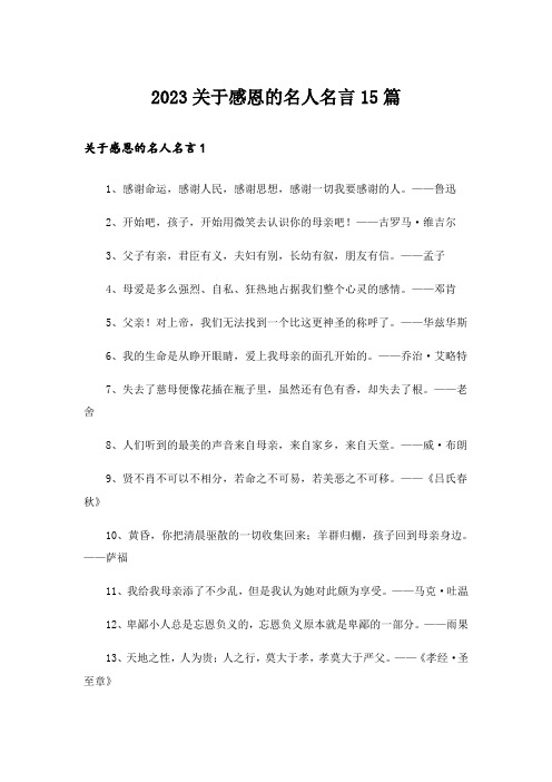 2023关于感恩的名人名言15篇