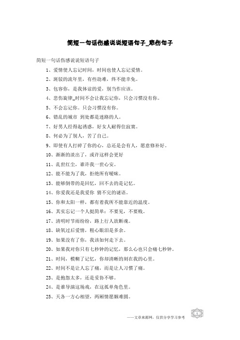 简短一句话伤感说说短语句子-悲伤句子