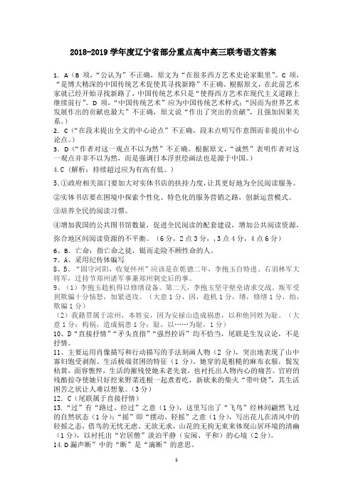 2018-2019学年度辽宁省部分重点高中高三联考语文试卷答案
