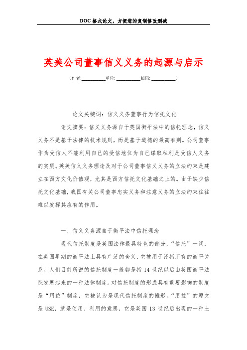 英美公司董事信义义务的起源与启示