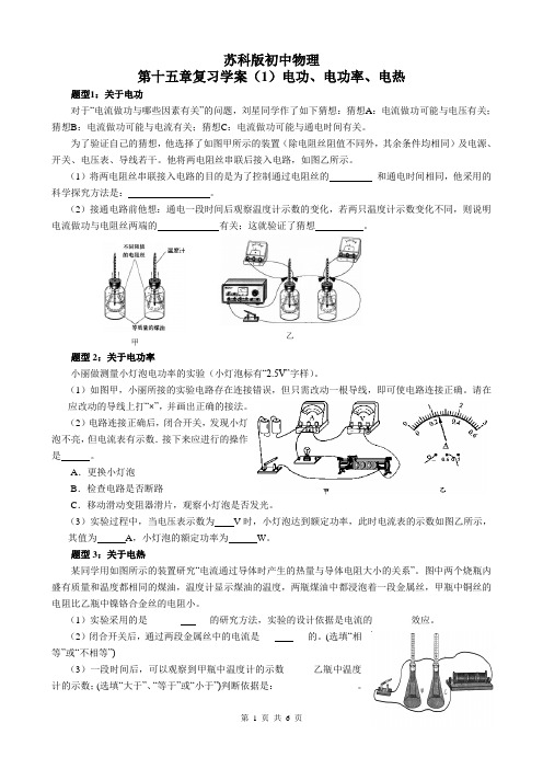 苏科版初中物理第十五章电功电热复习学案