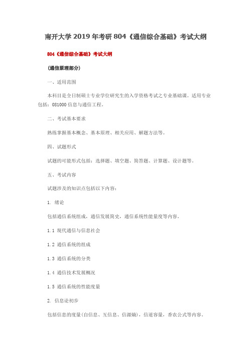 南开大学804通信综合基础2019年考研专业课初试大纲