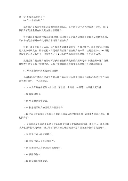 投资基金200问_第三章 开放式基金投资实务