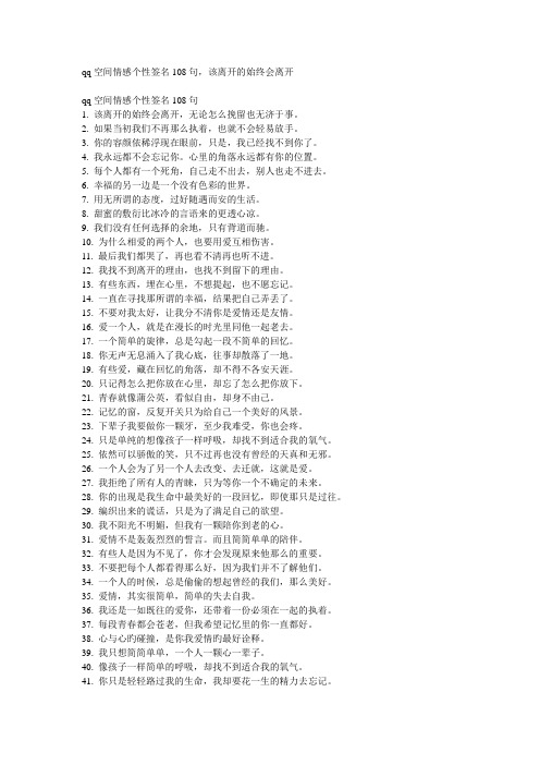 qq空间情感个性签名108句