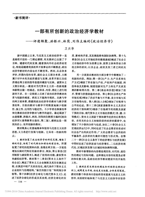 一部有所创新的政治经济学教材——评逄锦聚、洪银兴、林岗、刘伟主编的《政治经济学》