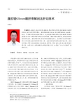 腹腔镜Glisson鞘肝蒂解剖法肝切除术