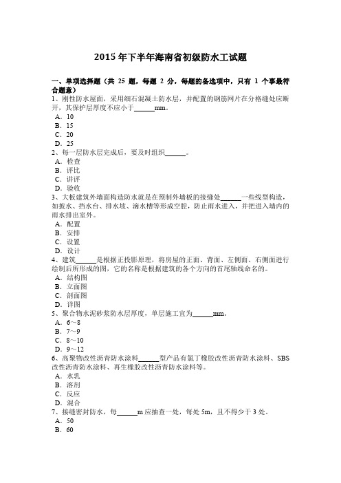 2015年下半年海南省初级防水工试题