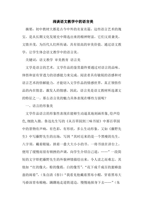 语文教学中语言美