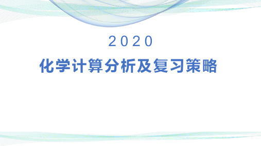 2020中考化学 化学计算分析和复习策略(共32张PPT)