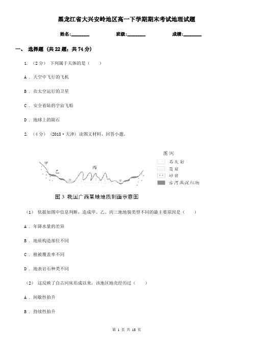 黑龙江省大兴安岭地区高一下学期期末考试地理试题