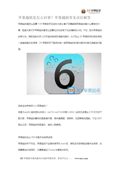 苹果越狱是怎么回事？苹果越狱常见误区解答