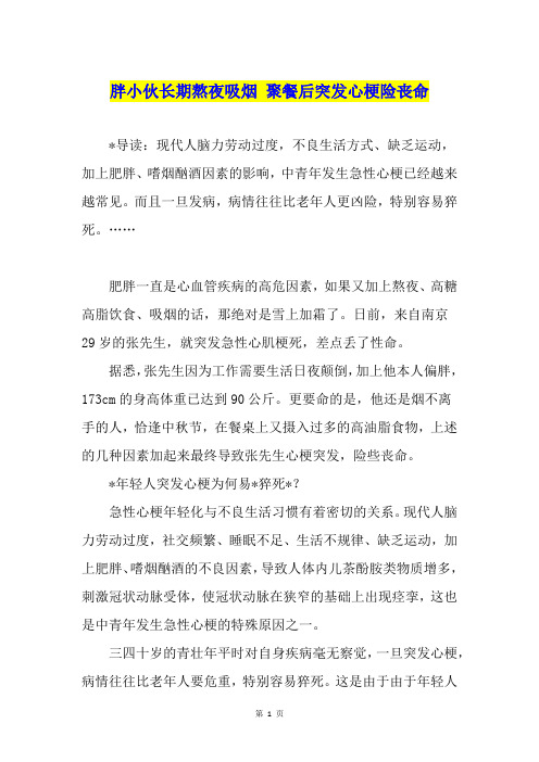 胖小伙长期熬夜吸烟 聚餐后突发心梗险丧命