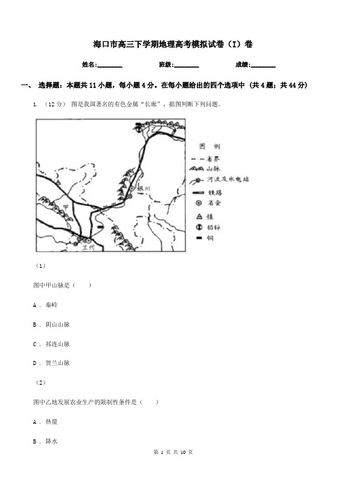 海口市高三下学期地理高考模拟试卷(I)卷