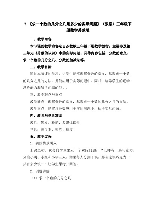 7《求一个数的几分之几是多少的实际问题》(教案)三年级下册数学苏教版