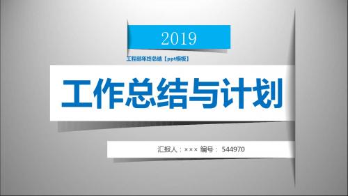 工程部年终总结【ppt模板】