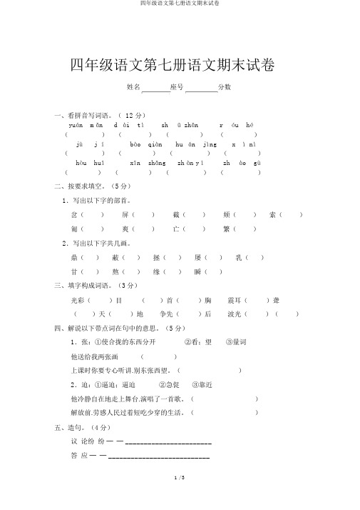 四年级语文第七册语文期末试卷