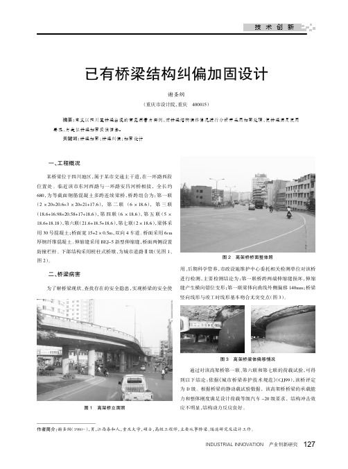 已有桥梁结构纠偏加固设计