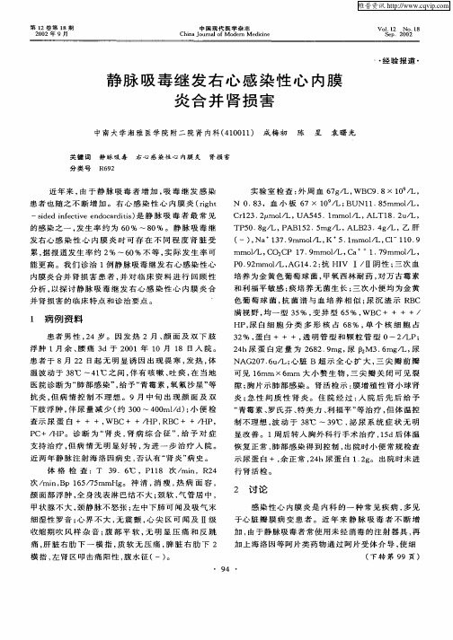 静脉吸毒继发右心感染性心内膜炎合并肾损害