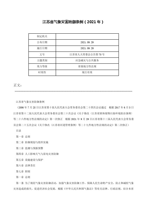 江苏省气象灾害防御条例（2021年）-江苏省人大常委会公告第70号