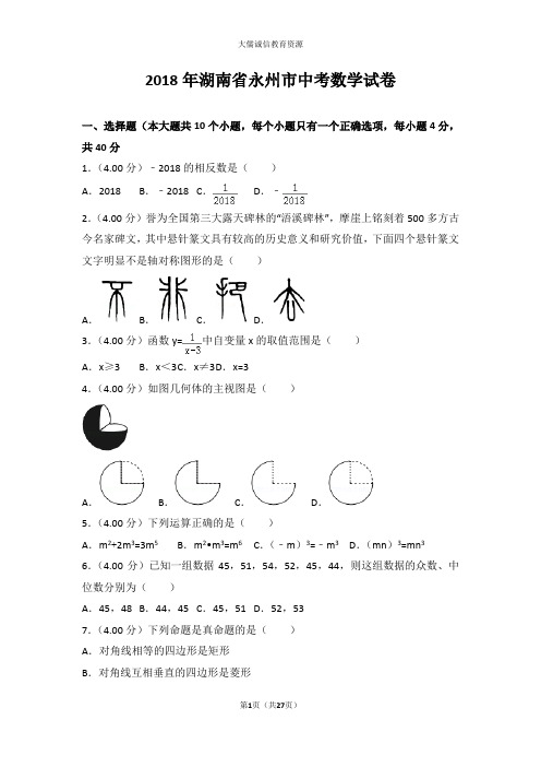 2018年湖南省永州市中考数学试卷(后附详尽解析及点评)
