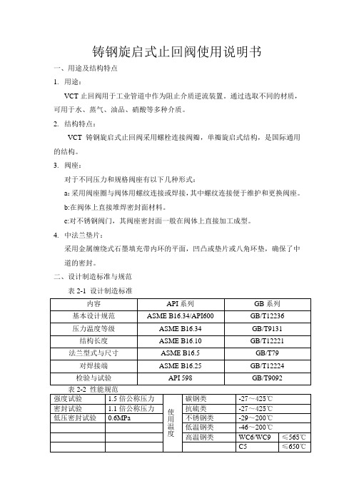 铸钢旋启式止回阀使用说明书