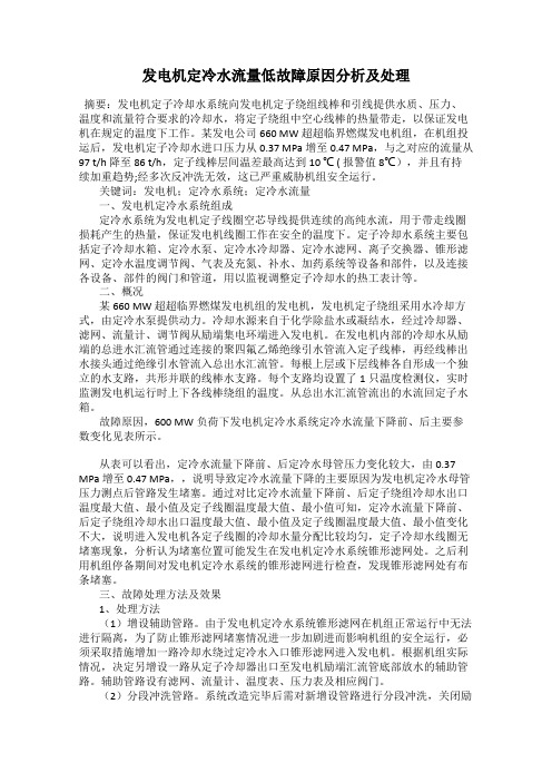 发电机定冷水流量低故障原因分析及处理