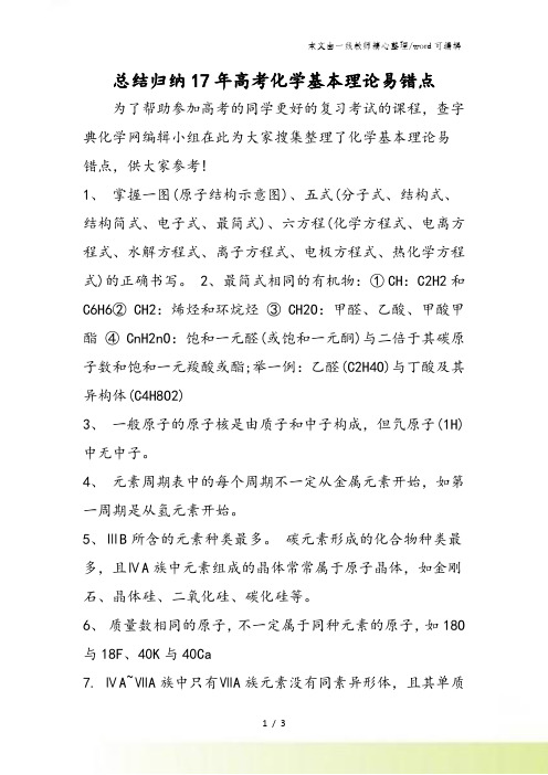 总结归纳17年高考化学基本理论易错点