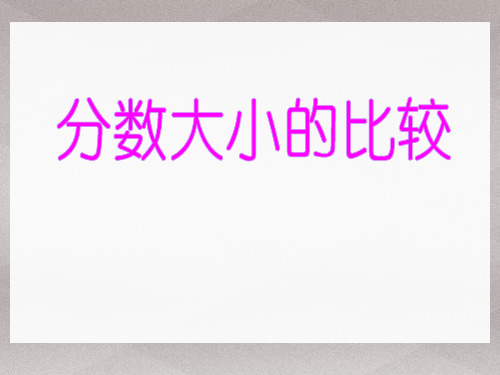 四年级上册数学课件-3.1 分数的初步认识(分数的大小比较)▏沪教版 (共23张PPT)