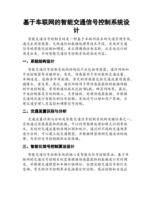 基于车联网的智能交通信号控制系统设计