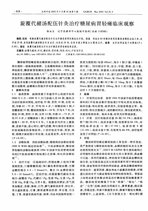 旋覆代赭汤配伍针灸治疗糖尿病胃轻瘫临床观察