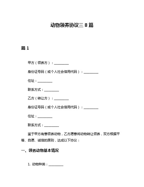 动物领养协议三8篇