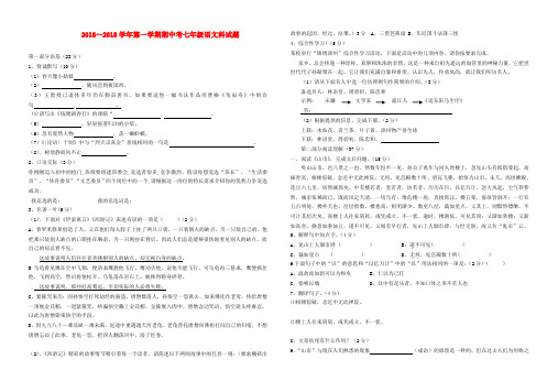 最新-福建省2018学年七年级语文上学期期中试题 新人教