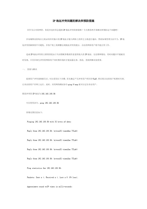 IP地址冲突问题的解决和预防措施