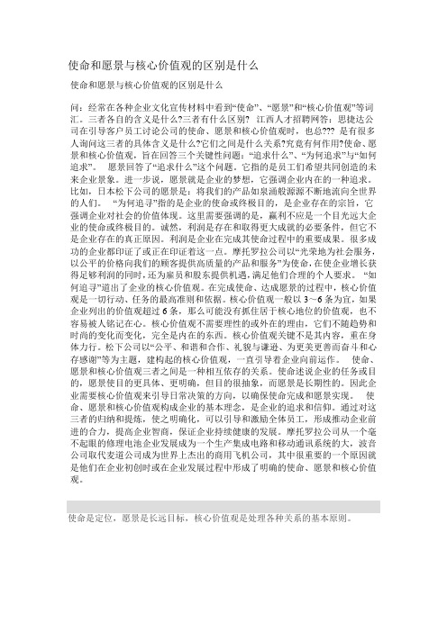 使命和愿景与核心价值观的区别是什么